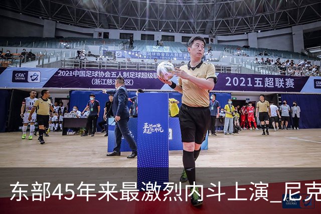 东部45年来最激烈内斗上演 尼克斯想卫冕难如登天？