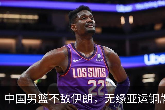 中国男篮不敌伊朗，无缘亚运铜牌！郭士强再创历史，庞峥麟22分