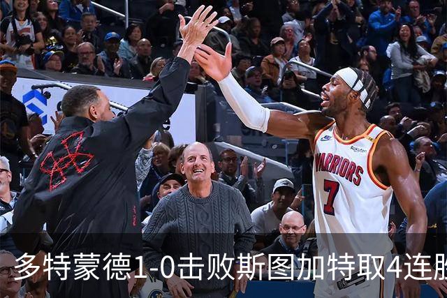 多特蒙德1-0击败斯图加特取4连胜 小贝林厄姆助攻拜尔制胜